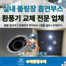 마천PC방 | 실내 볼링장 흡연부스 환풍기 교체