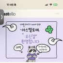 아스텔 | [진짜 후기] 아스텔로 후기. 솔직 리뷰