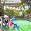덕구 | 경북 울진 아이랑 가볼만한 곳 덕구온천 스파월드 방문 후기!