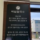 장언니손만두 | 속초 장칼국수 점심 맛집 백일칼국수(장칼국수와 수제손만두 후기)