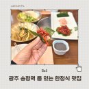 광주 송정역 맛집 옛날에금잔디 광주송정역본점 제대로 된 전라도 한정식