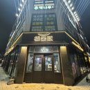 비비큐고덕점 | 평택 고덕 맛집 극락돈 솔직후기｜고기 질 좋은 삼겹살 맛집 발견