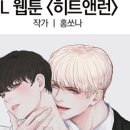 히트앤런