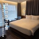 제이까페앤호프 | 영종도 제이앤파크호텔 디럭스더블 아기랑 호캉스 가성비 최고