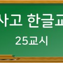 학사고 한글교실 25교시 (부치다/붙이다,깨뜨리다/깨트리다,숨박꼭질/숨바꼭질) 이미지