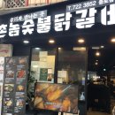 촌놈숯불닭갈비 - 김해시 율하2로153번길 18 | [종각 맛집] 촌놈숯불닭갈비 후기
