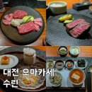 대전 오마카세 추천 엑스포 수린 디너 코스 후기