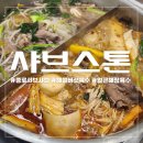 서울해장 | 서울 종각역 샤브스톤 솔직 후기 | 해물버섯&amp;얼큰해장 육수 샤브단품스페셜 + 타이거새우 서비스까지!