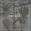 김정희필라테스