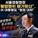 장동혁, 오늘부터 올공 시위 합류...경찰 투입 빌드업? 이미지