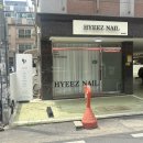 히즈네일