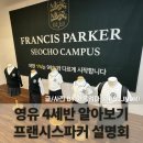 (주)블렌즈 | [영유 4세반] 프랜시스파커 4세반 설명회 후기