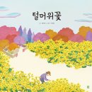 털머위꽃(배익천) 이미지