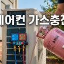 원가스 | QSC 에어컨 냉매 가스 충전 33만 원 견적, 당일 출장 후기