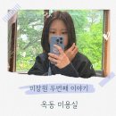염색이야기 | 옥동 미용실 염색잘하는 미장원 두번째 이야기 도웅디자이너 후기
