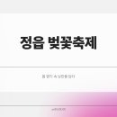 명당의 향기 | 정읍 벚꽃축제 일정 명당 후기