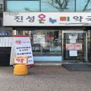 진성온누리약국 이미지