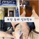 동래농업협동조합 | 동래도수치료 14회차 후기 신의한수 동래 체형교정 동래마사지 수안동 도수치료