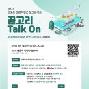 [올마이스] 온오프 관광직업군 토크콘서트 꿈고리 Talk On 이미지