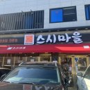 스시마을일광점