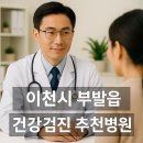 부발연세의원 | 이천 부발읍 건강검진 병원 추천 TOP5｜공단검진·수면내시경 가능한 곳 비교
