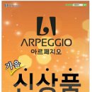 아르페지오서천