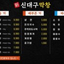 신대구막창 - 남동구 선수촌공원로23번길 6-1 | 신대구막창