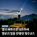 구름뜰농장 | 발리 바투르산 지프투어 현지업체 추천 와얀투어 공항픽업 옷차림 준비물 꿀팁