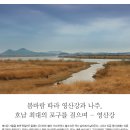 봄바람 따라 영산강과 나주, 호남 최대의 포구를 걸으며 - 영산강 이미지