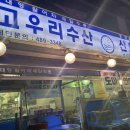 고우리수산 이미지