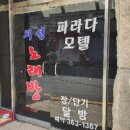 파라다 모텔 이미지