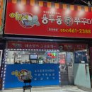 이모네용두동 신쭈꾸미 | [구미 상모 맛집] 이모네 용두동 신 쭈꾸미 매콤하이 중독성 강한맛