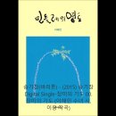 이해인 수녀의 시 &#39;장미의 기도&#39;로 만든 노래 이미지