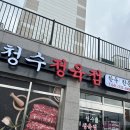 청수정육점 - 오산시 성호새싹길 58 | 신선한 고기가 있는 아산정육점 청수정육점