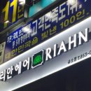 리안헤어 금오점 네이버블로그