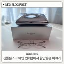 젠틀몬스터 에덴02 면세점 가격 후기｜젠틀몬스터 할인 구매 방법