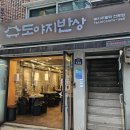 한끼반상한끼주안상 | 전포 맛집 도야지반상 🍖 든든한 저녁 한 끼 돼지주물럭 솔직후기