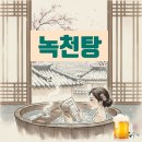 녹천탕 | 부산 동래 녹천탕 목욕 후기