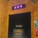 (주)엠엠시네마(1관) | 오랜만에 에무시네마에서 보이후드 본 후기✨/에무시네마 정보, 주차, 꿀팁 등
