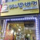 봉구스밥버거 이미지