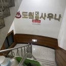 도원대중사우나 이미지