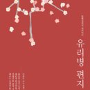 나희덕 지음 『문학집배원 나희덕의 유리병 편지』 나라말 2013 이미지