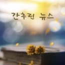 간추린 뉴스, 2024년 3월 26일 화요일 이미지