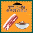 뚬방각하솥뚜껑생삼겹살 | 평택 동두천 솥뚜껑 생삼겹살 다녀온 솔직 후기!!
