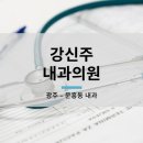 강신주내과의원 이미지