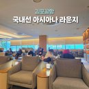 CU김포골드밸리점 | 김포공항 국내선 아시아나 라운지 후기 위치 시간