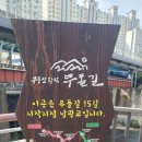 (주)무등산행 | 남광주시장 펭귄마을 방문 후기