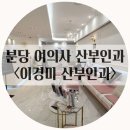 이경미산부인과의원 | 분당 산부인과 여의사 진료 병원 '이경미 산부인과' 꼼꼼한 진료 따봉!