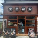 선일주방 | 대구 달서구 대천동 맛집 동동국밥 월배점 24시간 영업 (+우동돼지국밥 우동돼지물회 추천)
