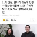 11기 상철, 양다리 뒤늦게 인정→영숙·前여친에 사과…"상처받은 분들 사죄" [MD이슈](종합) 이미지